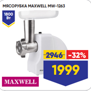 Акция - МЯСОРУБКА MAXWELL MW-1263