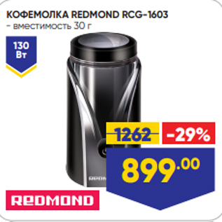 Акция - КОФЕМОЛКА REDMOND RCG-1603 - вместимость 30 г