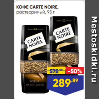 Акция - КОФЕ CARTE NOIRE, растворимый, 95 г