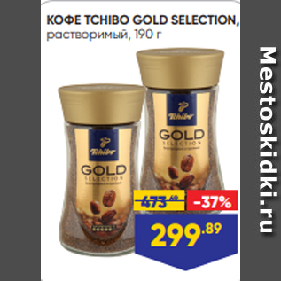 Акция - КОФЕ TCHIBO GOLD SELECTION, растворимый, 190 г