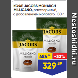 Акция - КОФЕ JACOBS MONARCH MILLICANO, растворимый, с добавлением молотого, 150 г