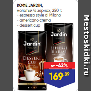 Акция - КОФЕ JARDIN, молотый/в зернах, 250 г: - espresso style di Milano - americano crema - dessert cup