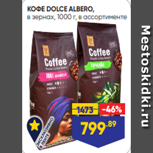 Акция - КОФЕ DOLCE ALBERO, в зернах, 1000 г, в ассортименте