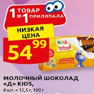 Акция - Молочный шоколад «Д» KIDS