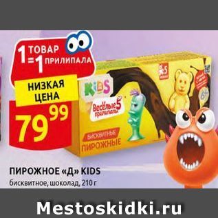 Акция - ПИРОЖНЫЕ ПИРОЖНОЕ «Д» KIDS