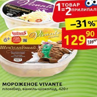 Акция - МОРОЖЕНОE VIVANTE