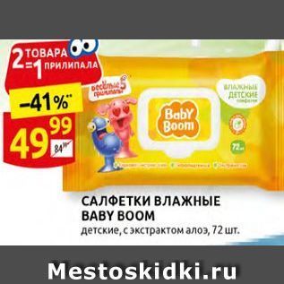 Акция - САЛФЕТКИ ВЛАЖНЫЕ ВАBY BOOM