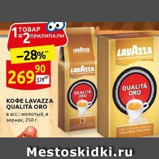 Акция - KOФE LAVAZZA QUALITA