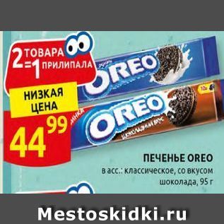 Акция - ПЕЧЕНЬЕ OREO