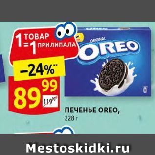 Акция - ПЕЧЕНЬЕ OREO