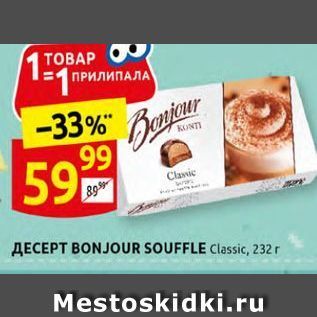 Акция - Десерт BONJOUR SOUFFLE Classic