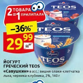 Акция - ЙОГУРТ ГРЕЧЕСКИЙ ТЕOS