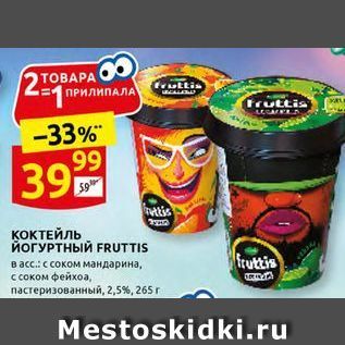 Акция - КОКТЕЙЛЬ ЙОГУРТНЫЙ FRUTTIS