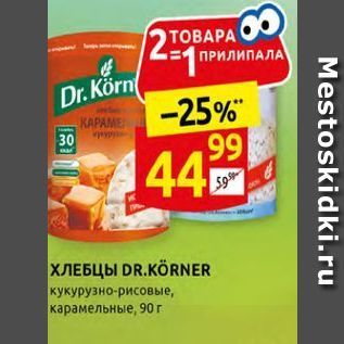 Акция - ХЛЕБЦЫ DR.KORNER