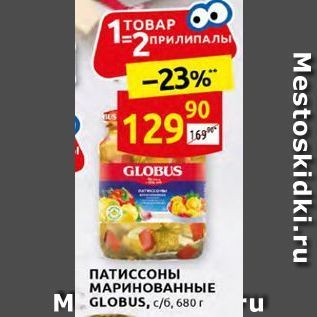 Акция - ПАТИССОНЫ МАРИНОВАННЫЕ М-GLOBUS