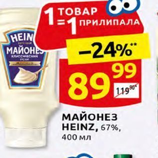 Акция - МАЙОНЕЗ HEINZ