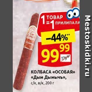 Акция - КОЛБАСА «ОСОБАЯ»