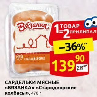 Акция - САРДЕЛЬКИ МЯСНЫЕ «ВЯЗАНКА»