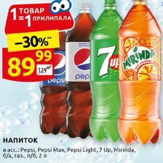 Акция - НАПИТОК B acc Pepsi, Pepsi Max, Pepsi Light, 7 Up, Mirinda