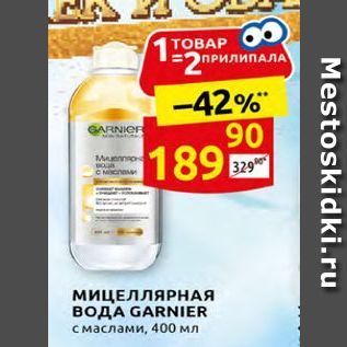 Акция - МИЦЕЛЛЯРНАЯ BOAA GARNIER