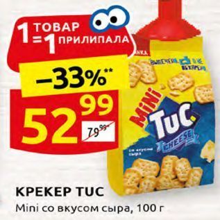 Акция - КРЕКЕР TUC