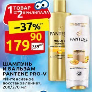 Акция - ШАМПУНЬ И БАЛЬЗАМ PANTENE PRO-V