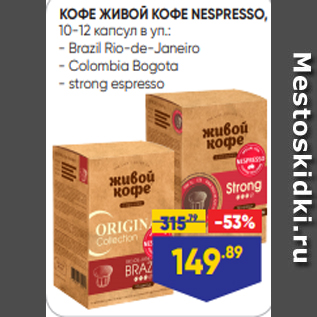 Акция - КОФЕ ЖИВОЙ КОФЕ NESPRESSO, 10-12 капсул в уп.: - Brazil Rio-de-Janeiro - Colombia Bogota - strong espresso