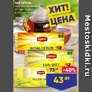 Акция - ЧАЙ LIPTON, черный/зеленый, 25 пак. в уп., в ассортименте