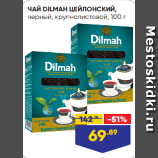 Акция - ЧАЙ DILMAH ЦЕЙЛОНСКИЙ, черный, крупнолистовой, 100 г