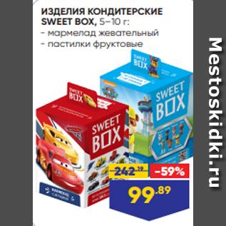 Акция - ИЗДЕЛИЯ КОНДИТЕРСКИЕ SWEET BOX, 5–10 г: - мармелад жевательный - пастилки фруктовые