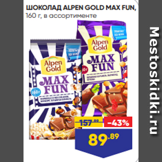 Акция - ШОКОЛАД ALPEN GOLD MAX FUN, 160 г, в ассортименте