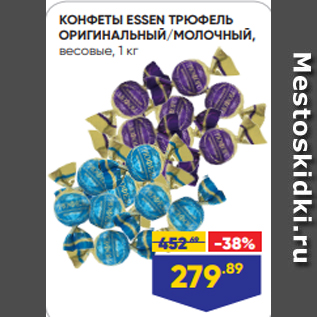 Акция - КОНФЕТЫ ESSEN ТРЮФЕЛЬ ОРИГИНАЛЬНЫЙ/МОЛОЧНЫЙ, весовые, 1 кг