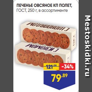 Акция - ПЕЧЕНЬЕ ОВСЯНОЕ КП ПОЛЕТ, ГОСТ, 250 г, в ассортименте