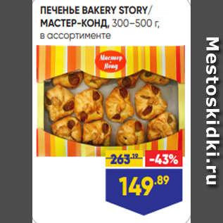 Акция - ПЕЧЕНЬЕ BAKERY STORY/ МАСТЕР-КОНД, 300–500 г, в ассортименте