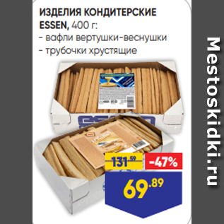 Акция - ИЗДЕЛИЯ КОНДИТЕРСКИЕ ESSEN, 400 г: - вафли вертушки-веснушки - трубочки хрустящие