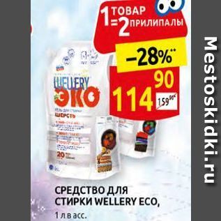 Акция - СРЕДСТВО ДЛЯ СТИРКИ WELLERY ECO