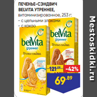 Акция - ПЕЧЕНЬЕ-СЭНДВИЧ BELVITA УТРЕННЕЕ, витаминизированное, 253 г: - с цельными злаками - с какао