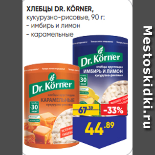 Акция - ХЛЕБЦЫ DR. KÖRNER, кукурузно-рисовые, 90 г: - имбирь и лимон - карамельные