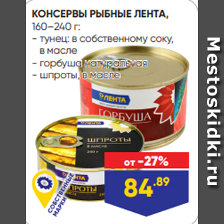 Акция - КОНСЕРВЫ РЫБНЫЕ ЛЕНТА, 160–240 г: - тунец: в собственному соку, в масле - горбуша натуральная - шпроты, в масле