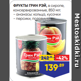 Акция - ФРУКТЫ ГРИН РЭЙ, в сиропе, консервированные, 850 мл: - ананасы: кольца, кусочки - персики, половинки
