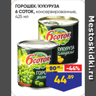 Акция - ГОРОШЕК/КУКУРУЗА 6 СОТОК, консервированные, 425 мл