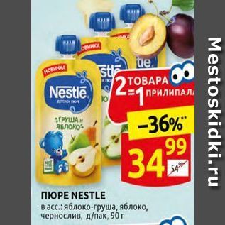 Акция - ПЮРЕ NESTLE