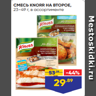 Акция - СМЕСЬ KNORR НА ВТОРОЕ, 23–49 г, в ассортименте