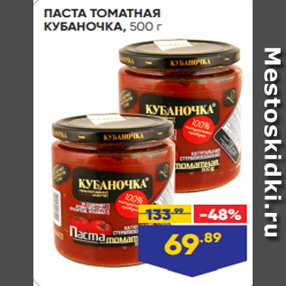 Акция - ПАСТА ТОМАТНАЯ КУБАНОЧКА, 500 г