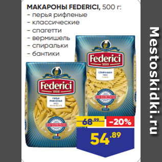 Акция - МАКАРОНЫ FEDERICI, 500 г: - перья рифленые - классические - спагетти - вермишель - спиральки - бантики