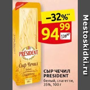 Акция - СЫР ЧЕЧИЛ PRESIDENT