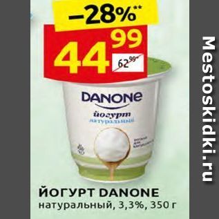 Акция - ЙОГУРТ DANONE