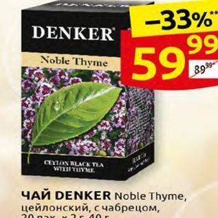 Акция - Чай DENKER