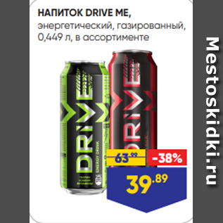 Акция - НАПИТОК DRIVE ME, энергетический, газированный, 0,449 л, в ассортименте