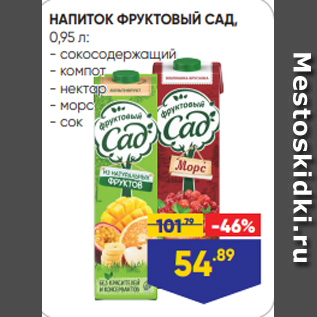 Акция - НАПИТОК ФРУКТОВЫЙ САД, 0,95 л: - сокосодержащий - компот - нектар - морс - сок